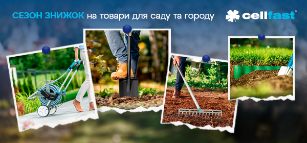 Знижки на товари для саду та городу Cellfast